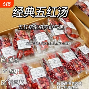 五红汤独立包装组合汤包花生大枣枸杞红糖红豆补气血正品美容养颜