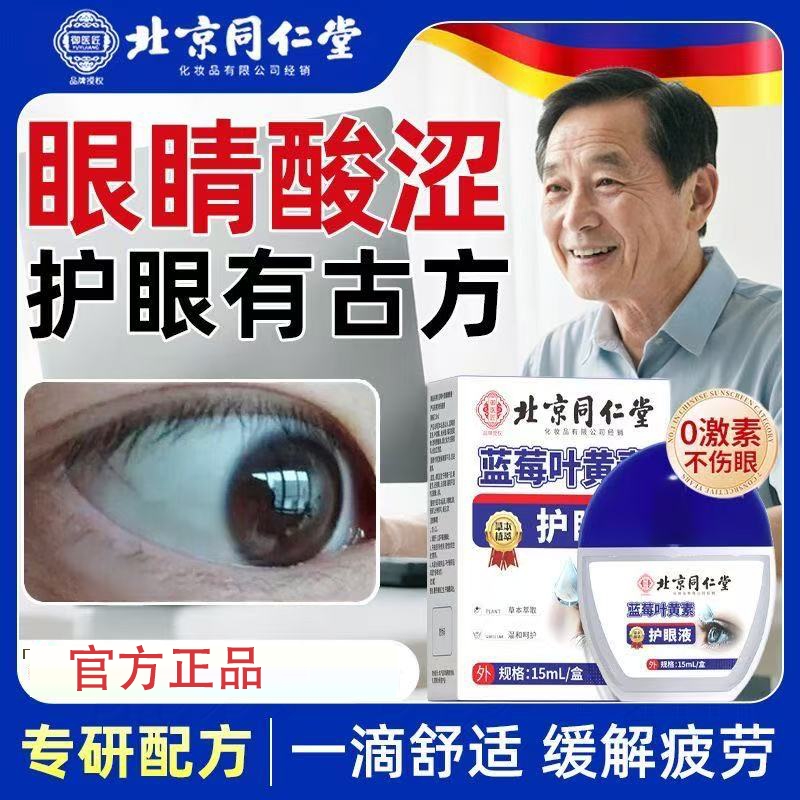 北京同仁堂蓝莓叶黄素滴眼液视力模糊疲劳官方旗舰店正品XT护眼