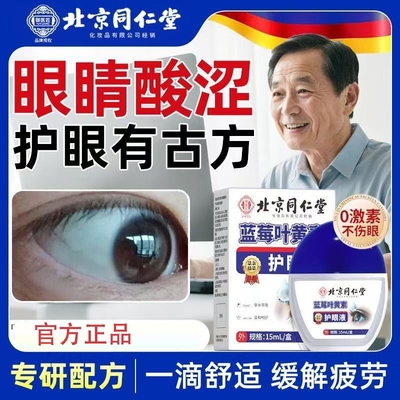 北京同仁堂蓝莓叶黄素滴眼液视力模糊疲劳官方旗舰店正品XT护眼
