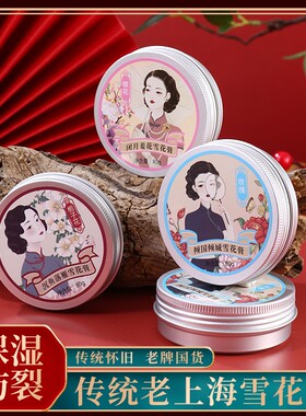 【国货之光】老上海雪花护手霜