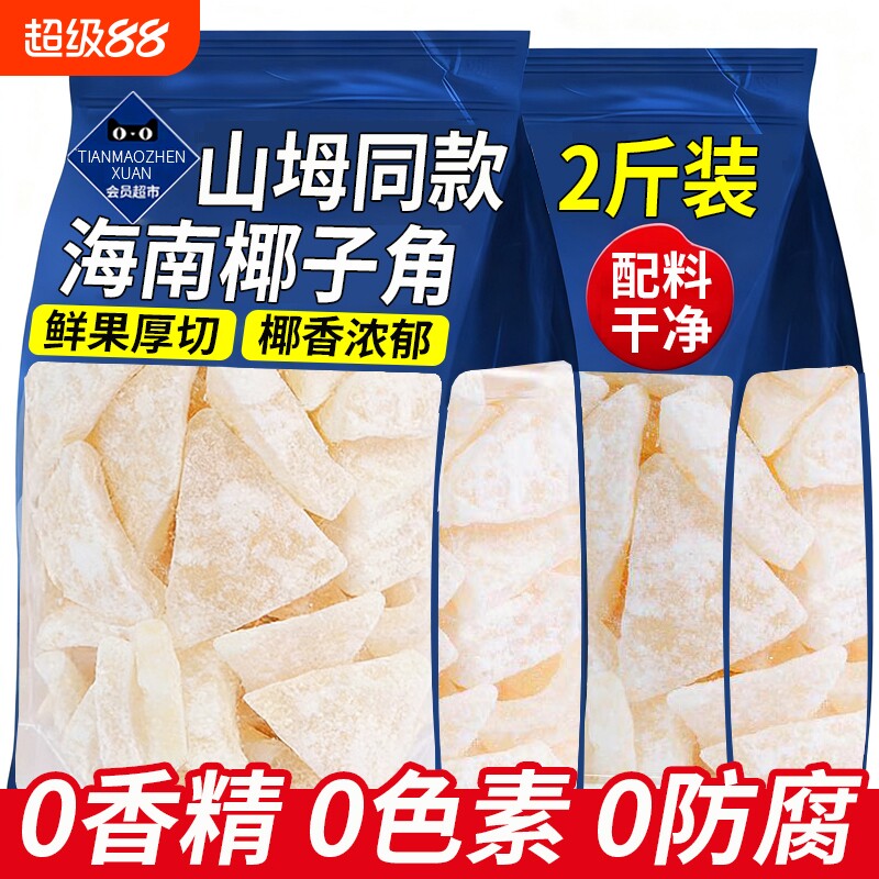 椰子角海南特产椰子肉脆块片脆片椰角块冻干椰子干椰肉椰块零食