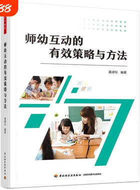 教育学前.师幼互动的有效策略与方法指导幼儿教师与的师幼与巧学师幼手册发展心理健康专业研究观察语言成长建议家长父母之后思考