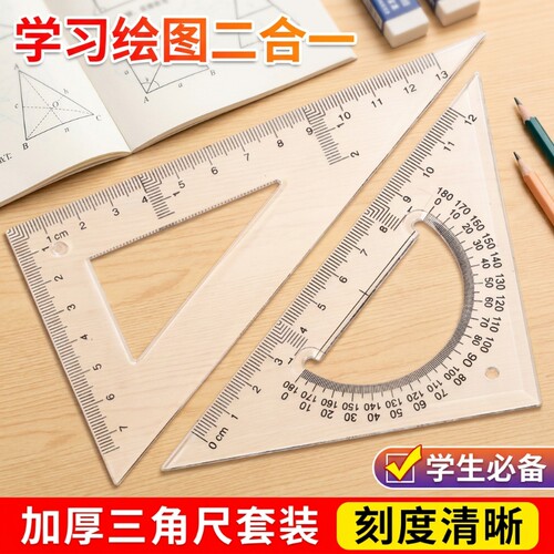 加厚透明三角尺套装机械测量绘图