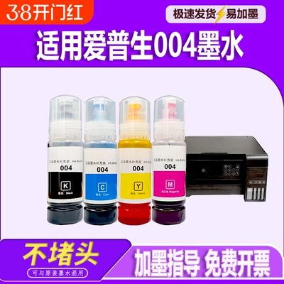 适用EPSON爱普生004墨水彩色补充装L3253L3251L1118L1119L3115L3116L3118L3119L3151L3153L3156L3158打印机