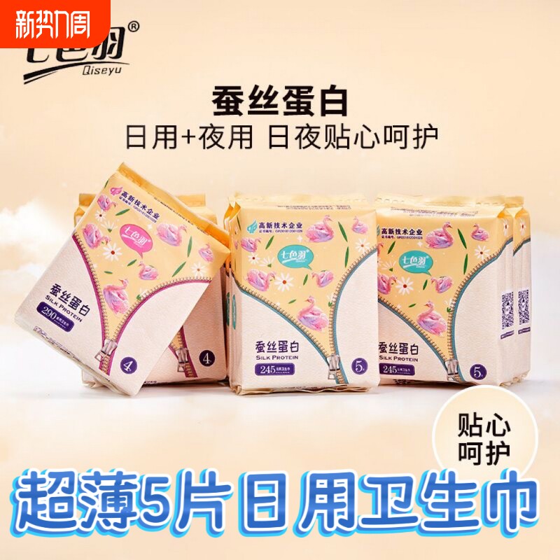 七色羽日用棉柔款超薄透气亲肤卫生姨妈巾少女系列蚕丝蛋白