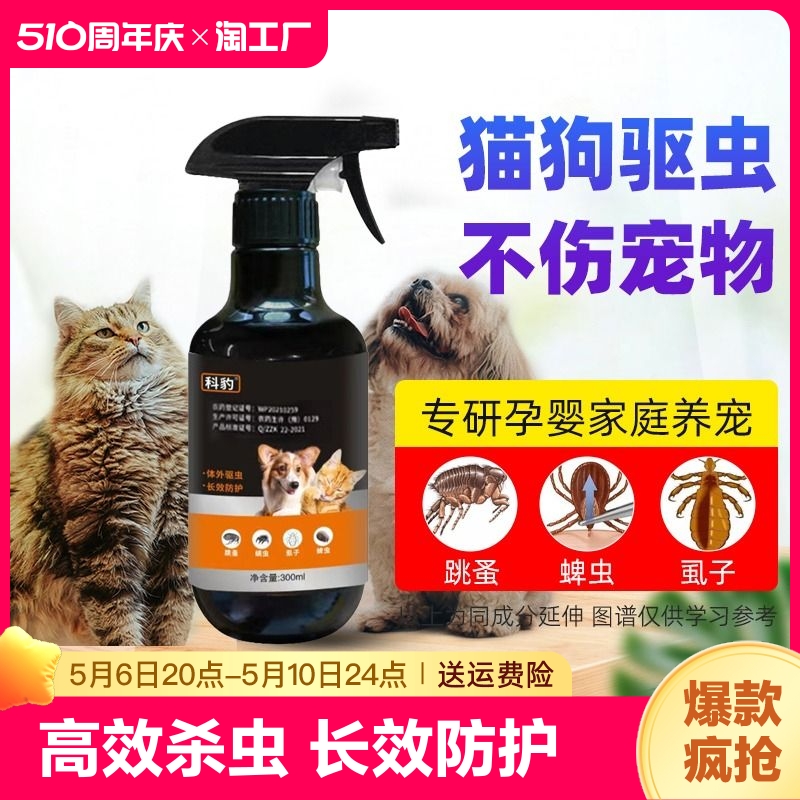 科豹虱子跳蚤药猫狗专用喷雾剂