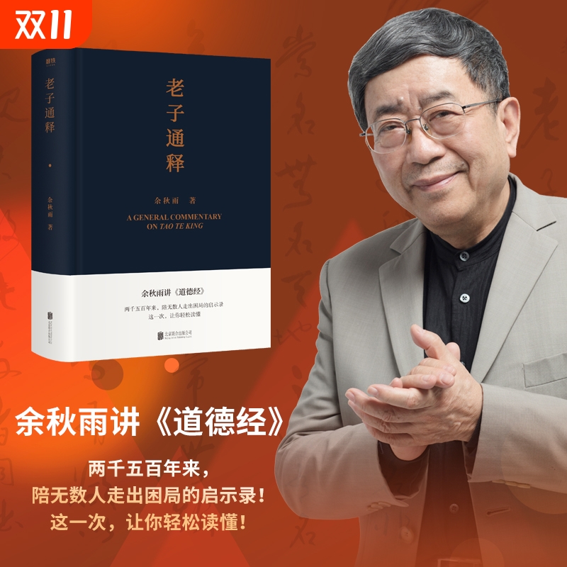 【余秋雨作品】 老子通释+周易简释 余秋雨里程碑式新作 给当代人的《道德经》全解 哲学读物余秋雨作品山居笔记