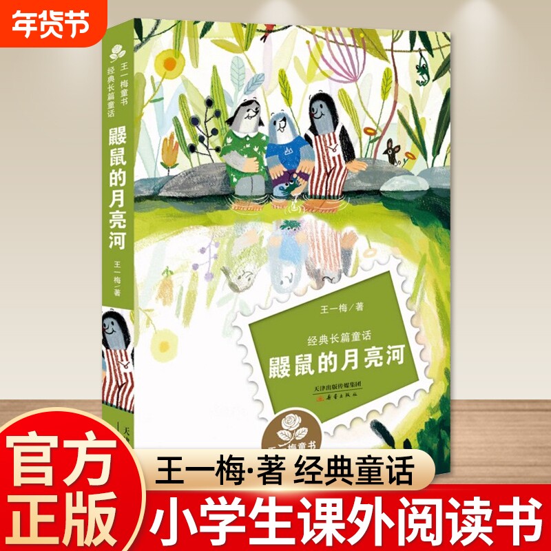 【老师推荐】鼹鼠的月亮河三年级必读课外书上册阅读正版王一梅童话系