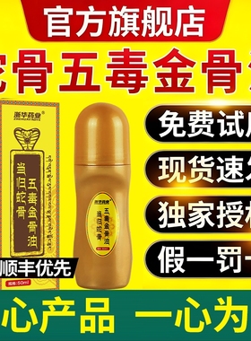 蛇骨五毒古方金骨油藏族传承筋骨腰颈脚全身油官方旗舰店正品膝盖
