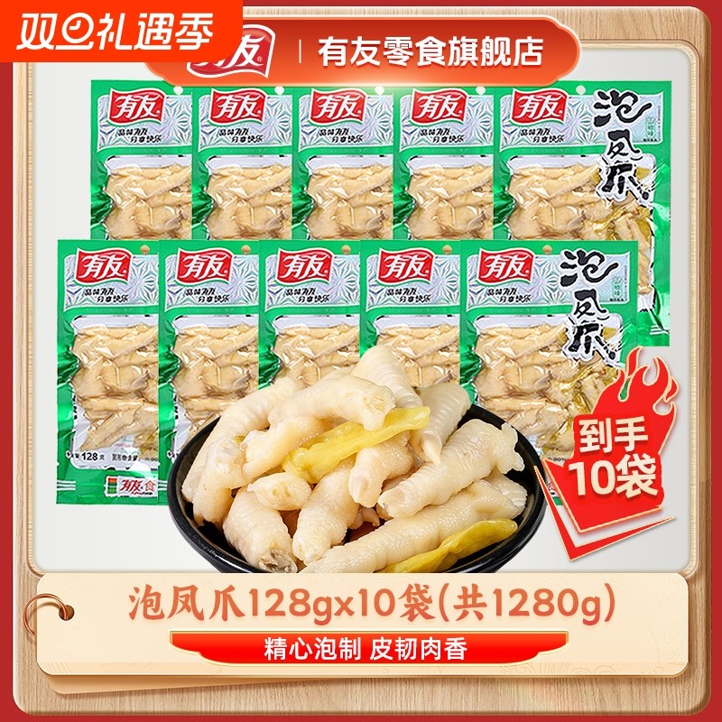 有友山椒凤爪泡椒鸡爪128g酸辣香卤网红休闲追剧解馋零食独立大包