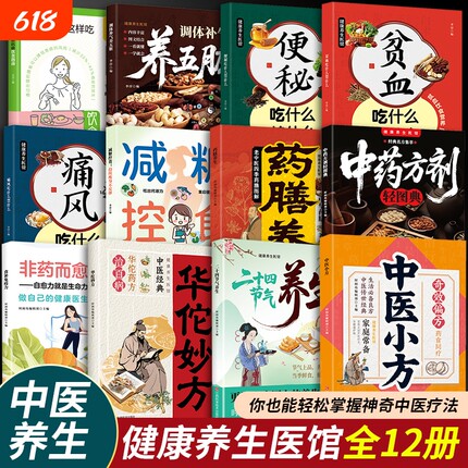 健康养生医馆中医小方二十四节气华佗妙方中药方剂药膳减糖控食痛风吃什么贫血免疫指南饮食食补自愈力神奇代谢疗法智慧生命这样吃