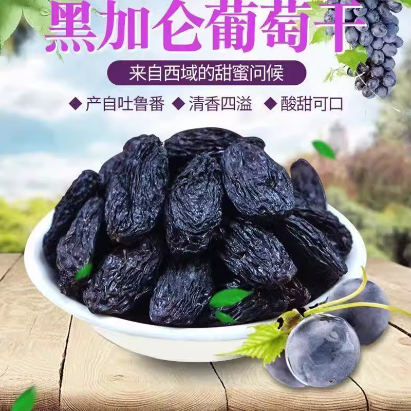新疆黑加仑葡萄干提子夏黑无籽特级黑色干果特产零食休闲