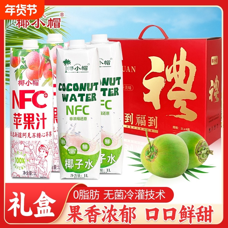 年货节礼品鲜榨苹果汁两瓶+椰子水两瓶装礼盒谷物饮料果蔬汁果汁