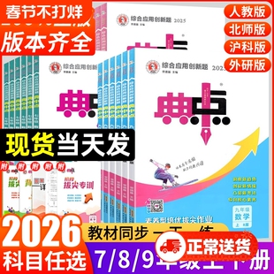 2026春典中点初中七年级八年级九年级上册下册语文数学英语物理化学人教版北师大版华师版初一二同步练习册课课练必刷题教辅资料