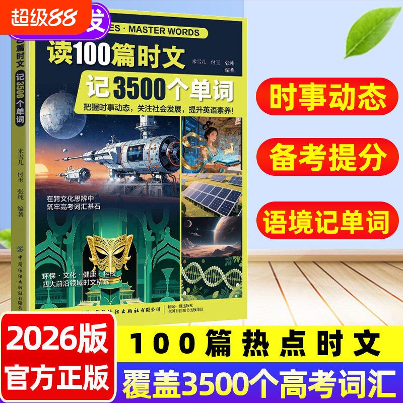 读100篇时文记3500个单词图片