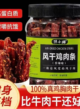 风干鸡肉干鸡胸肉干条高蛋白代餐脂即食0小零食解馋好吃大桶抗饿