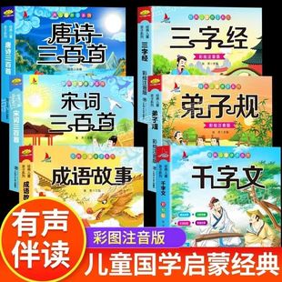 唐诗三百首宋词弟子规三字经成语故事千字文幼儿早教有声儿童注音版 6岁小学生古诗词绘本益智启蒙宝宝书宝宝古诗 完整300首