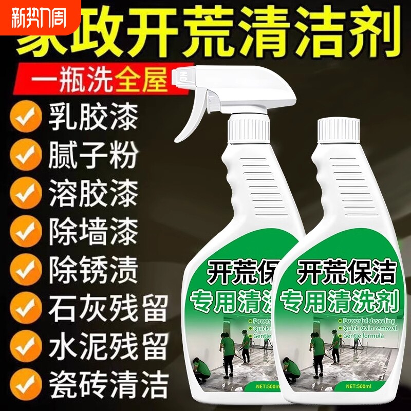 新房装修开荒保洁清洁剂瓷砖玻璃专用水泥腻子粉乳胶漆清洗剂神器