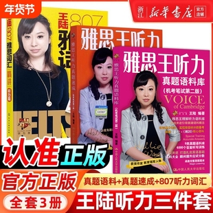 【王陆听力三件套】剑20版雅思王听力真题语料库+真题速成+王璐807词汇单词书学为贵王路IELTS剑桥考试专项训练资料剑雅 搭顾家北