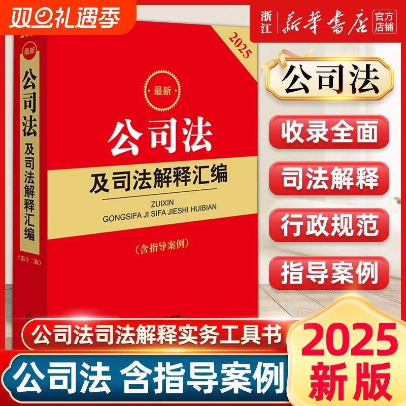 2025最新公司法及司法解释汇编含指导案例公司法法律法规行政规范部门规章汇编案例书籍法律出版社新华书店正版