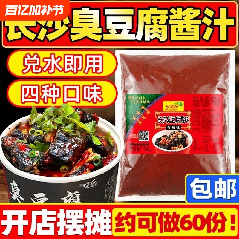长沙臭豆腐酱料商用1000g 摆摊专用酱汁调料汤汁配料拌料汤料料包
