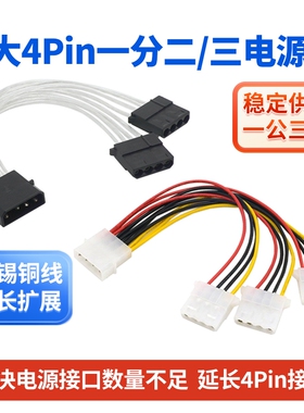IDE电源一分大4pin扩展线1转2一分二一拖二风扇光驱转接线供电