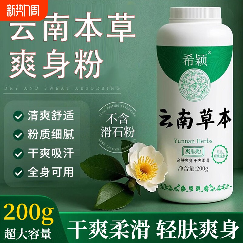 云南本草爽身粉痱子粉成人清凉热痱粉止痒止汗干爽吸汗爽肤粉出汗