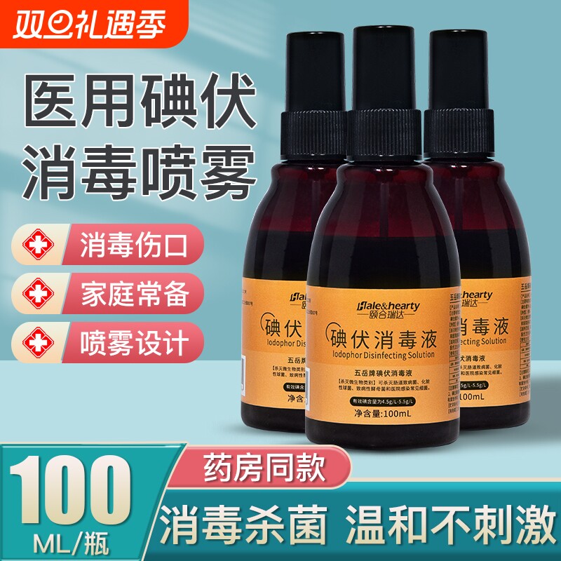 医用碘伏喷雾消毒液皮肤伤口婴儿脐带杀菌消毒家用便携碘酒100ml