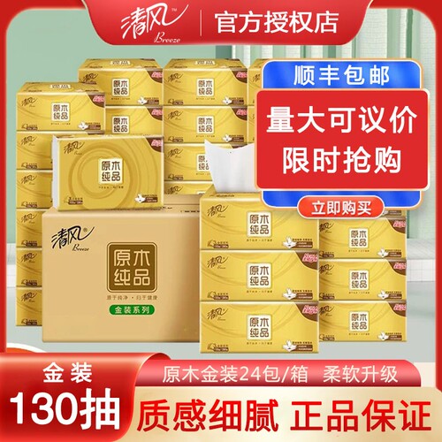 清风金装原木纯品加厚抽纸130抽整箱24包家用面巾纸餐巾纸擦手纸