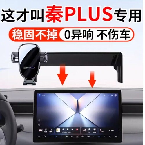 比亚迪秦PLUS手机支架