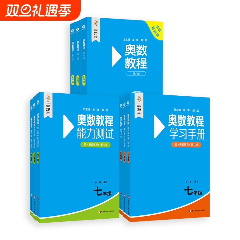 奥数教程初中第8版全套七年级八年级九年级能力测试+奥数教程+学习手册初中适用数学竞赛奥林匹克小丛书奥数思维训练奥林匹克竞赛