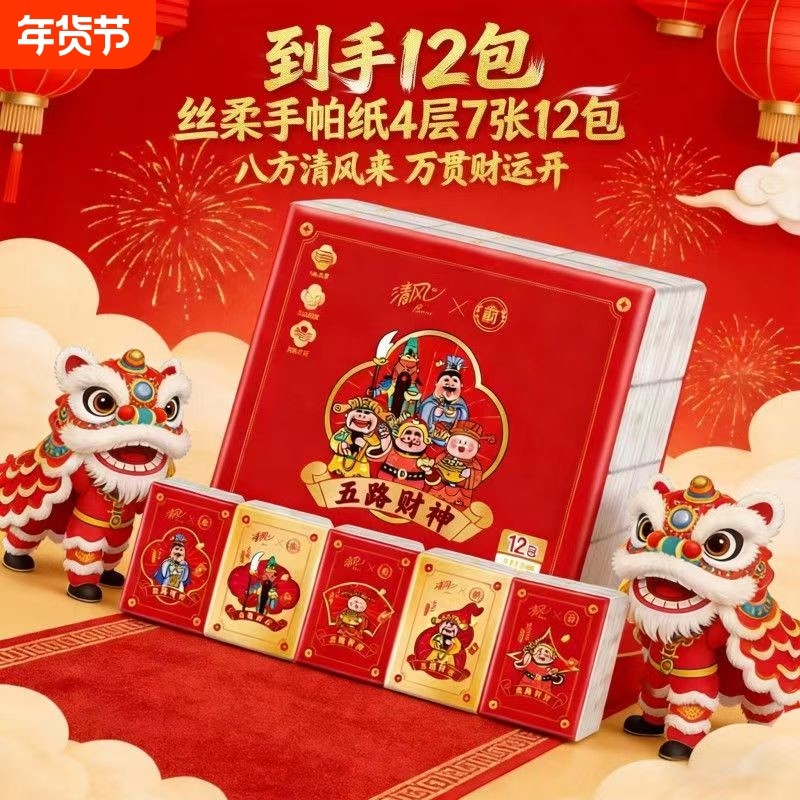 【新年来财】清风五路财神联名手帕纸家用加厚便携年夜饭小包学生,洗护清洁剂/卫生巾/纸/香薰,手帕纸,淘宝优惠券,粉丝福利购,淘宝优惠卷