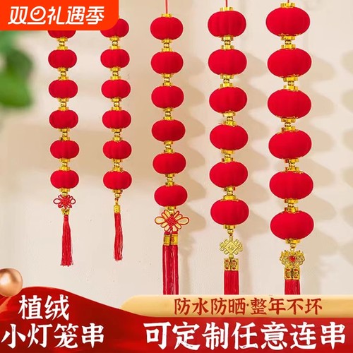 2026新款植绒小灯笼串挂饰红灯笼树上户外防水结婚喜庆装饰挂件批