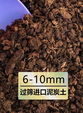 进口泥炭土块状土多肉营养土种植有机花土整包纯泥炭草炭土过筛土