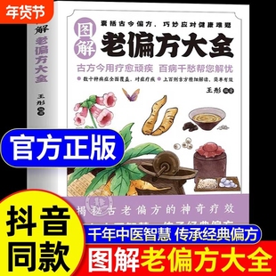 认准正版生活图解老偏方大全古方今用疗愈顽疾百病干愁帮您解忧揭秘古老偏方的神奇疗效千年中医传承经典书籍养生关节奇效方名医