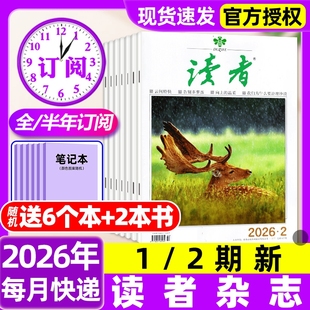 读者杂志2026年1月1/2期新【含全年/半年订阅/故宫号增刊/2025年】读者初中版高中版学生意林杂志青年文摘作文素材过刊