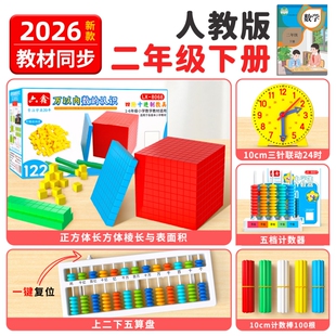 2026年人教版二年级下册数学教具大数万以内数的认识苏教版正方体长方体十进制钟面表面积北师大方块四阶算盘