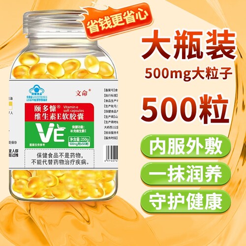 【500粒】维生素E软胶囊内服外用补充维生素E涂斑涂痘印外敷面膜