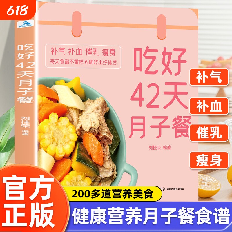 吃好42天月子餐 月子餐42天食谱 月子一日三餐菜谱书42天经典月子餐 产后坐月子书籍科学营养 剖腹产顺产产后吃的食物护理套餐月嫂