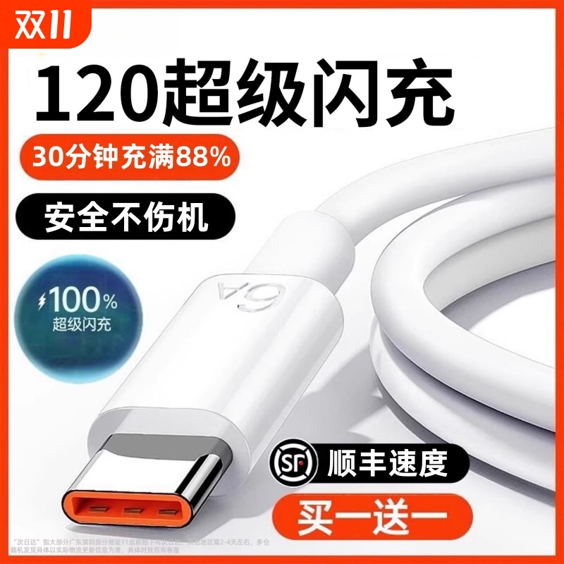 【120超级闪充】Type-c数据线6A适用华为p30p40安卓通用mate60/40pro充电线nova7/9原8荣耀手机装然臣数据线