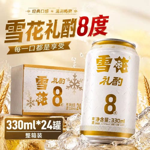 雪花礼酌小麦清爽啤酒8度团聚自饮新品330ml*24听整箱经典