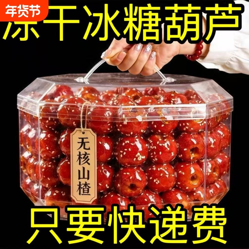 冻干山楂老北京冰糖葫芦整颗无核山楂球干休闲零食旗舰店过年怀旧,零食/坚果/特产,山楂类制品,淘宝优惠券,粉丝福利购,淘宝优惠卷