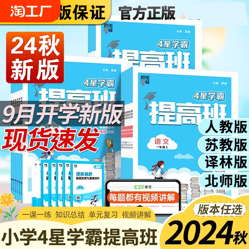 2024秋新版经纶4星学霸提高班一年级二年级三年级四五六年级上册语文数学英语人教北师江苏教版小学生同步课时作业本专项训练习册