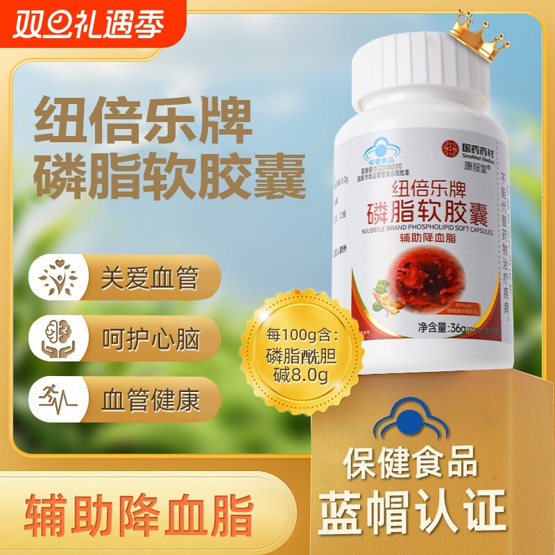 康服堂纽倍乐牌磷脂软胶囊辅助降血脂中老年人血脂偏高者保健食品