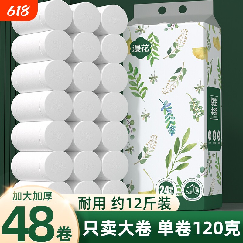 漫花5层卷纸卫生纸纸巾48大卷厕纸家用实惠装无芯卷筒纸厕所手纸