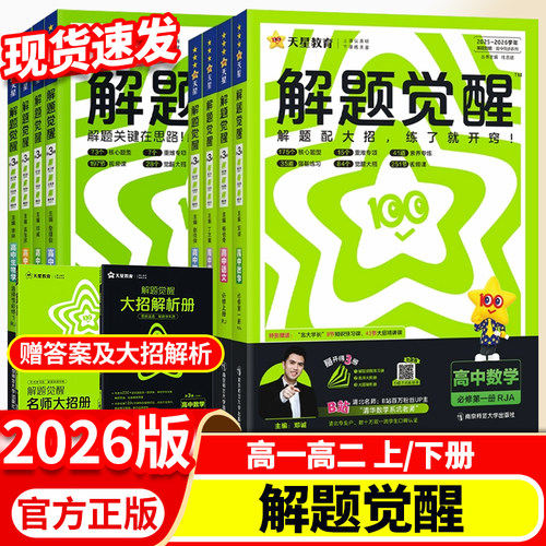 2026天星教育高中解题觉醒高一二