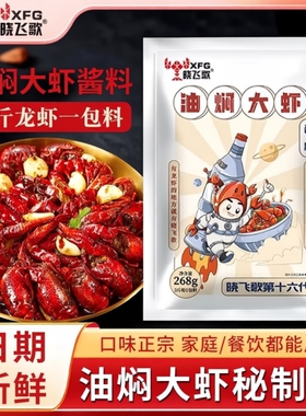 晓飞歌龙虾调料麻辣油焖大虾秘制酱268g潜江蒜蓉味十三香酱料香辣
