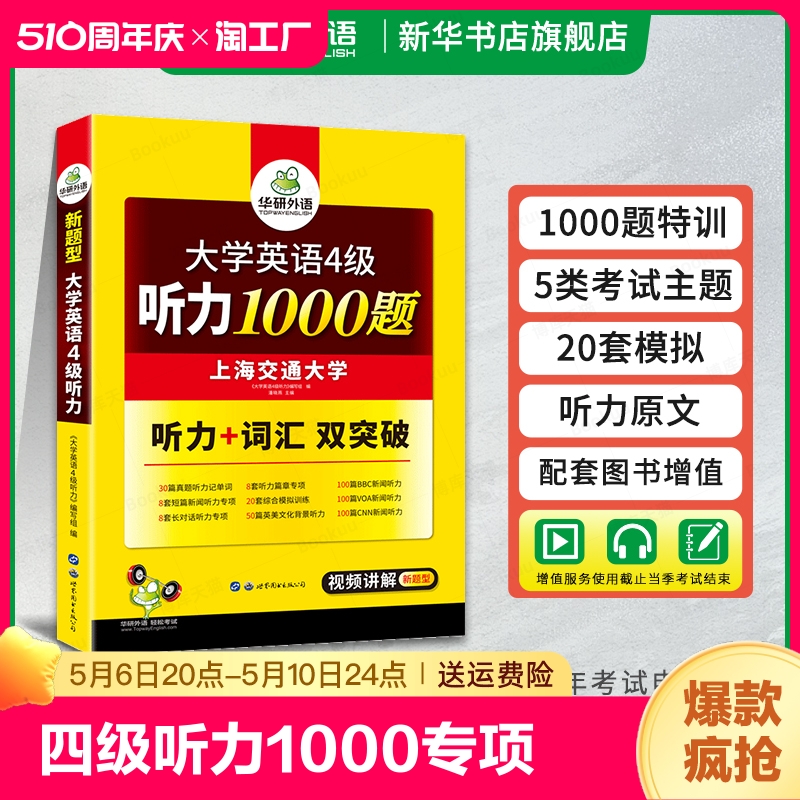 华研大学英语四级听力1000题