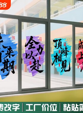 初高中搬教室布置窗户静电贴高三升楼仪式激励学习初三励志玻璃贴