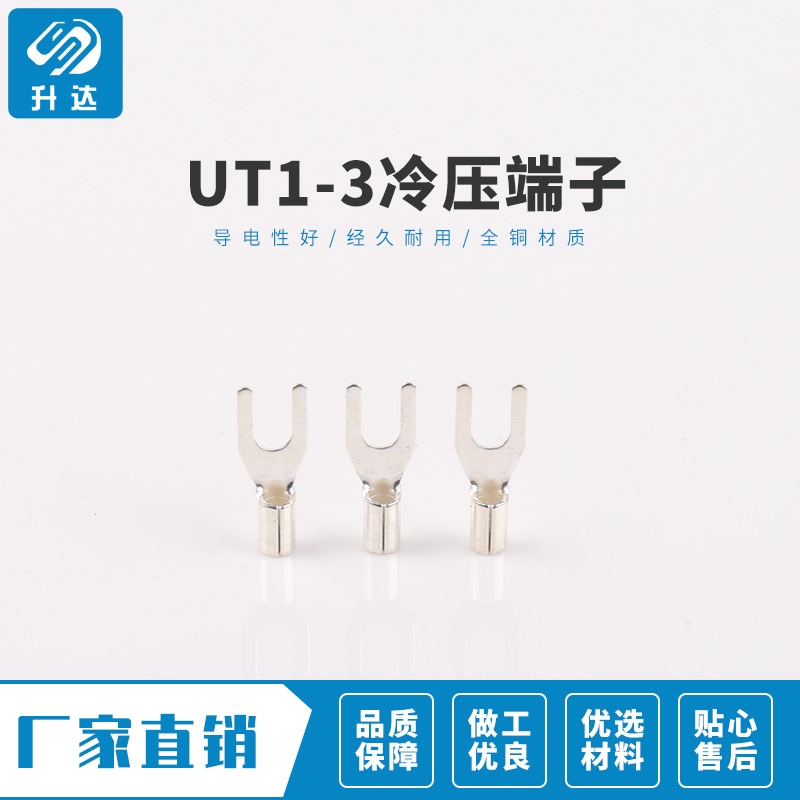 UT1-3叉型裸端子 U型Y型端头 冷压接线端子铜线耳铜鼻子头 